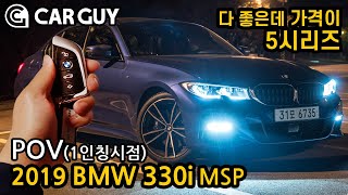 스포츠 세단, 이게 진짜지..BMW 330i [2019 330i M Sport POV Night Drive]