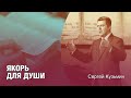 Кузьмин Сергей - Якорь для души