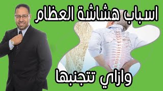 ما هي اسباب هشاشة العظام؟ وكيف تحمي نفسك منها؟ #دكتور_احمد_فتحي_الشيمي