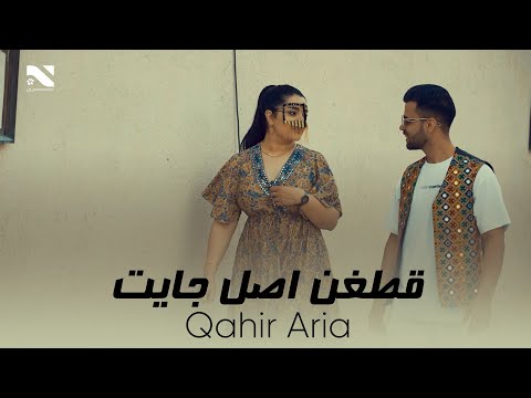 Qataghan Asle Jait Qahir Aria آهنگ جدید از قاهر آریا قطغن اصل جایت