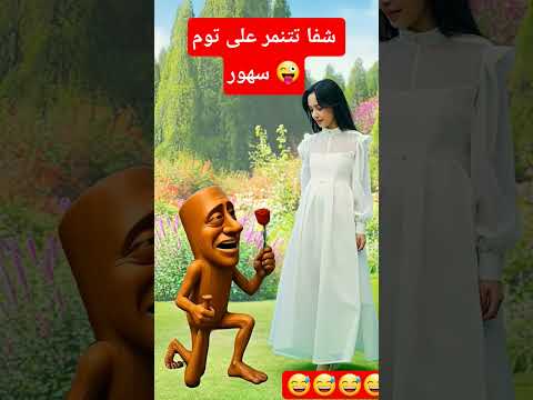  شفا شفاشفا شفا شفا شفا شفن شفا توم توم سهور شفا2القط الاطفال شفاشفا  خلودة ايلسا 