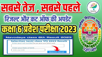 सबसे तेज , सबसे पहले रिजल्ट/कटऑफ की अपडेट | jnv result 2023 class 6 | jnv cut off 2023 class 6