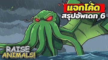 แจกโค้ด อัพเดทใหม่ สู้กับบอส คธูลู เค้าว่าจับยากมาก และอีเว้นท์ใหม่ Everdawn Part II | Raise Animals