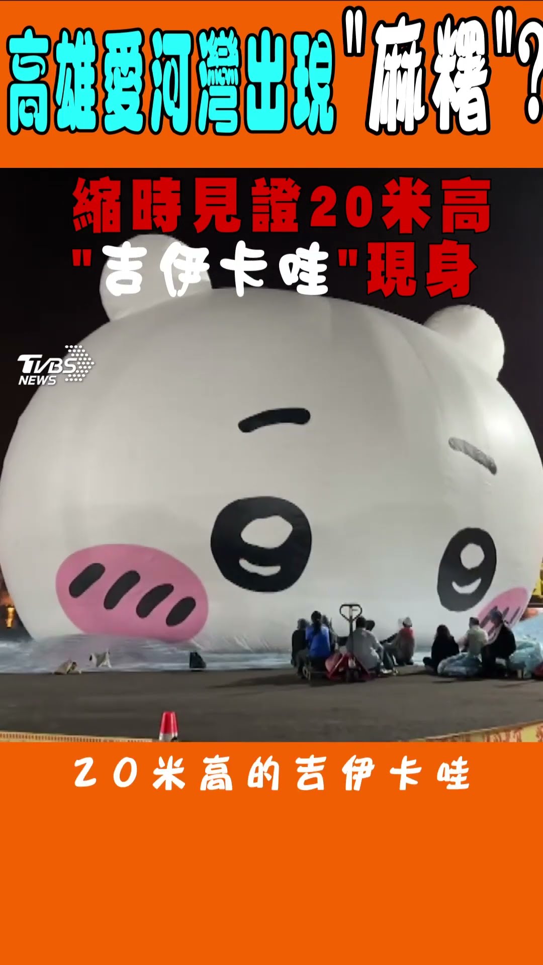 高雄愛河灣出現「麻糬」? 縮時見證20米高 「吉伊卡哇」現身｜TVBS新聞@TVBSNEWS01