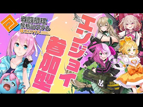 【 #コンパス 】帰ってきたバーチャル、参加型できたらやりたい～！【VTuber】