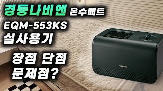 [광고X] 나비엔온수매트 EQM553 KS 킹사이즈 실사용기 리뷰 | 장점 | 단점 | 문제점