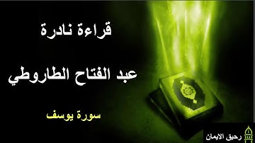 قراءة نادرة   عبد الفتاح الطاروطي  سورة يوسف