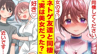 【漫画】ネトゲの友達とオフ会したら実は美女だった。彼女と同棲すると俺をバカにしてた陽キャが激しく嫉妬。美女「同棲してください」俺「え！？女の子だったの？」【胸キュン漫画】【恋愛漫画】