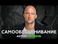 САМООБЕСЦЕНИВАНИЕ. Проблемы с опорно-двигательным аппаратом. Антон Антонов