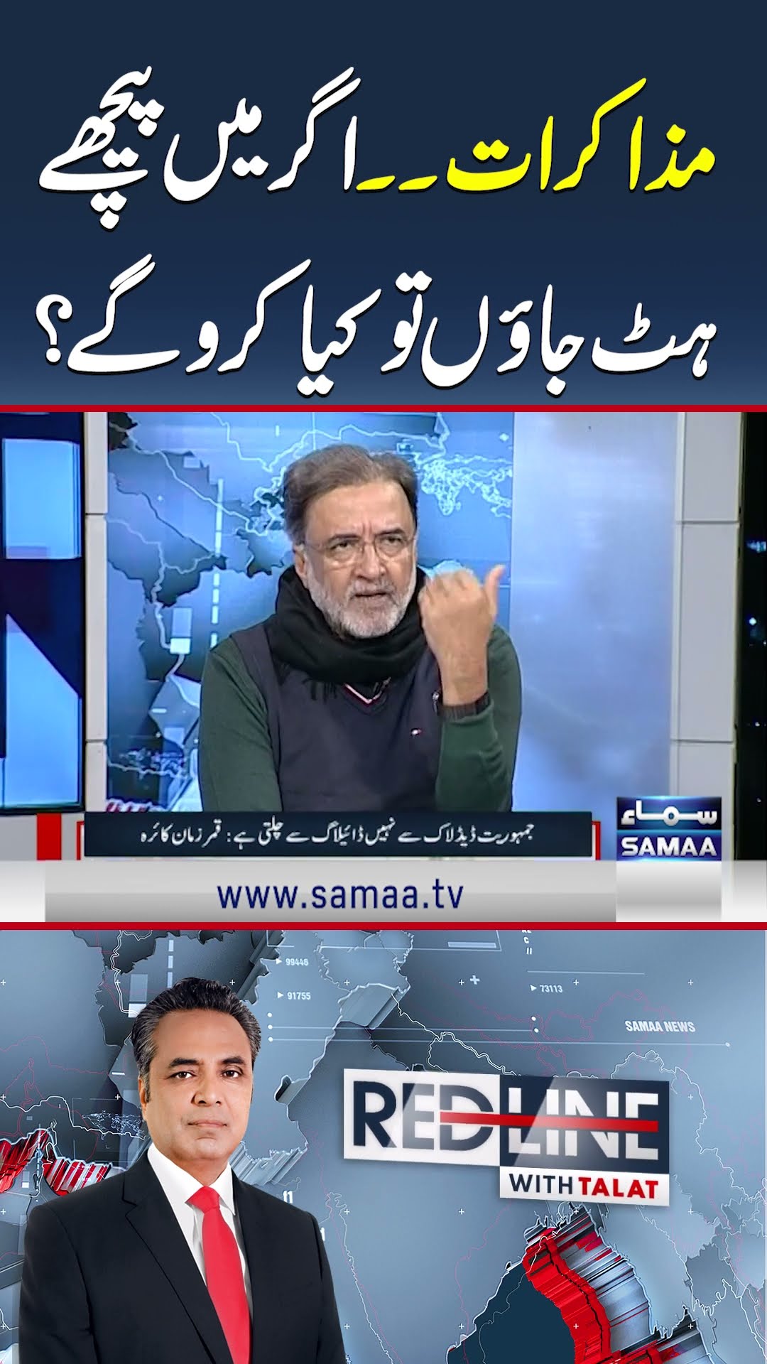 Qamar Zaman Kaira | Negotiation | Red Line | SAMAA TV