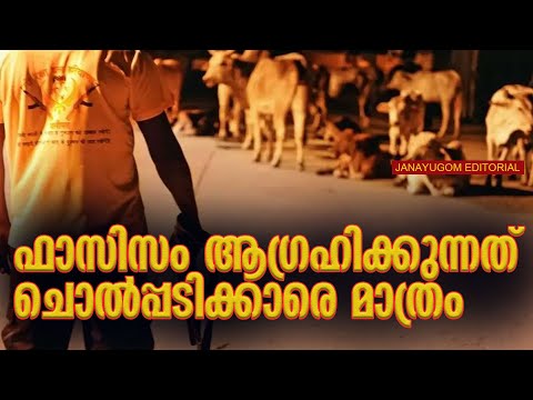 ഫാസിസം ആഗ്രഹിക്കുന്നത് ചൊല്‍പ്പടിക്കാരെ മാത്രം | JANAYUGOM EDITORIAL