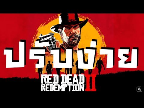 4สิ่ง ที่ทำให้เกมง่ายขึ้น | คู่มือเรดเดด | Red Dead Redemption 2