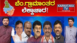 Bangalore Rural Lok Sabha Constituency ಲೆಕ್ಕಾಚಾರ! | DK Suresh vs CP Yogeshwar | Karnataka TV