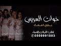 شيله خوات العريس بدون اسماء 