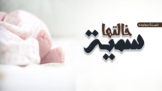 شيلة مولوده سمية خالتها - اداء المنشد ابو ريان ( حصريا ) | 2024