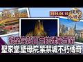 上帝建築師高第未竟之夢聖家堂百年的堅持與信仰｜俄巴黎聖母院浴火重生奇蹟耗時五年重建再現世紀風華｜捱過世紀強震的紫禁城之謎榫卯斗栱撐起不朽的皇權【#國際大摘要】20260618 #聖家堂#聖母院#紫禁城