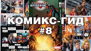 картинка: Комикс-Гид #8. Весь сюжет Ultimate Spider-Man (#65-78)