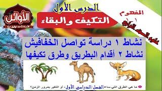 التكيف والبقاء  الدرس  الأول  : تواصل الخفافيش + أقدام البطريق  منهج العلوم للصف الرابع