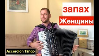 Танго из фильма Запах Женщины на Аккордеоне  -  Por Una Cabeza tango Accordion