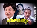 Malayalam Full Movie | Panchajanyam | Prem Nazir, Balan. K. Nair, Swapna, Jose Prakash