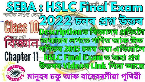 HSLC 2022 || Class 10 || Science || Chapter 11 || Question || Answer || Assamese || Medium