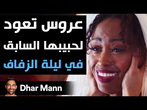 فيديو: ما الذي يجعل العروس تهرب من الزفاف