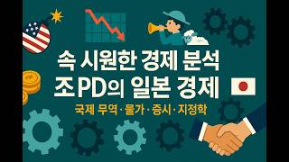 &#39;10조 엔 자사주 매입&#39;으로 버티는 日증시의 이면…美 의존도 줄이려 EU와 손잡는 일본 (일본 경제 분석)