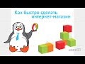 Как быстро сделать интернет-магазин | HOSTiQ