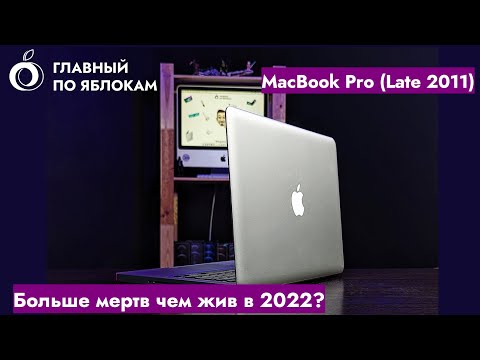 MacBook Pro A1278 (Late 2011) - Больше мертв, чем жив?