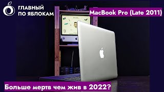 MacBook Pro A1278 (Late 2011) - Больше мертв, чем жив?