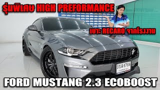 รถแซ่บเว่อ FORD Mustang 2.3L Ecoboost รุ่นพิเศษ HIGH PREFORMANCE เบาะRECARO จากโรงงาน EP.75[ขายแล้ว]