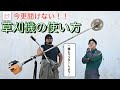 草刈機の使い方と上手に草刈りをする方法！