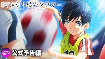 『映画 さよなら私のクラマー ファーストタッチ』第1弾予告