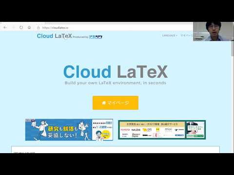 環境構築なしでの文章作成ソフトLaTeXの利用(Cloud LaTeXを利用した手軽な美文章作成) hqdefault