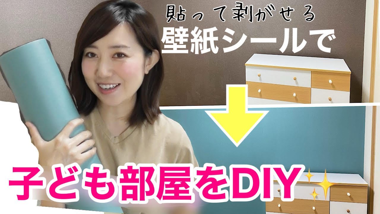 簡単diy 壁紙シールで子ども部屋を模様替え Youtube