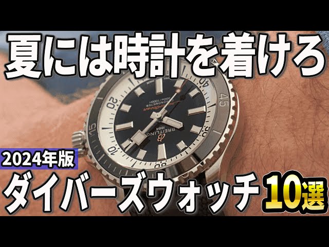 2024年版】夏の手元を派手に魅せる！ダイバーズウォッチおすすめ