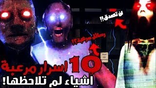 10 اسرار مرعبة عن جراني 2 (جراني الجزء الثاني) - اشياء لم تلاحظها⚠ (رسائل مرعبة؟!)