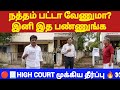 🔴நத்தம் பட்டா பெறுவதில் சிக்கலா #patta #tamillaw #registration #law #propertylaw #realestate #natham
