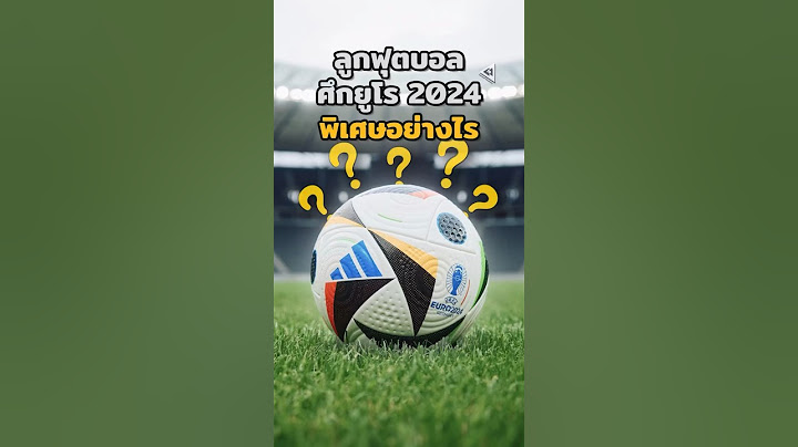 ลูกฟุตบอลศึก"ยูโร 2024"พิเศษอย่างไร?🤔⚽#บอลวันนี้ #euro2024 #ยูโร2024