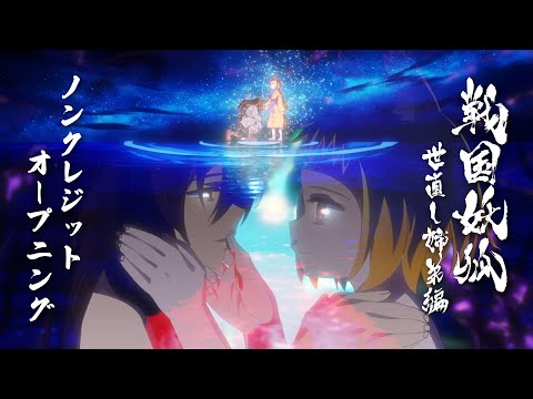 TVアニメ「戦国妖狐 世直し姉弟編」ノンクレジットOP - YouTube