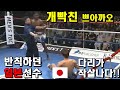 개빡친 쁘아까오에게 반칙하다가 다리가 작살나버린 일본 선수 개빡친 쁘아까오에게 반칙하다가 다리가 작살나버린 일본 선수