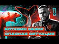 Срочный обзор по Биткоину! Ближайший торговый план по BTC.