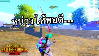 ✅PUBG MOBILE | หน่วงให้พอดี...BooM..!!!