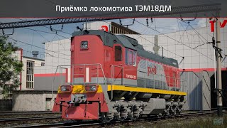 Приемка ТЭМ18ДМ