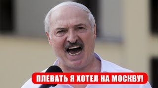 Конец дружбы! Лукашенко осмелел - вертел Кремль! Москва прозрела - наглость зашкаливает. Газу конец