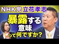 民主主義をバカにしてませんか?NHK党立花孝志を直撃