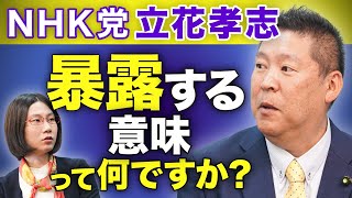 民主主義をバカにしてませんか？NHK党立花孝志を直撃