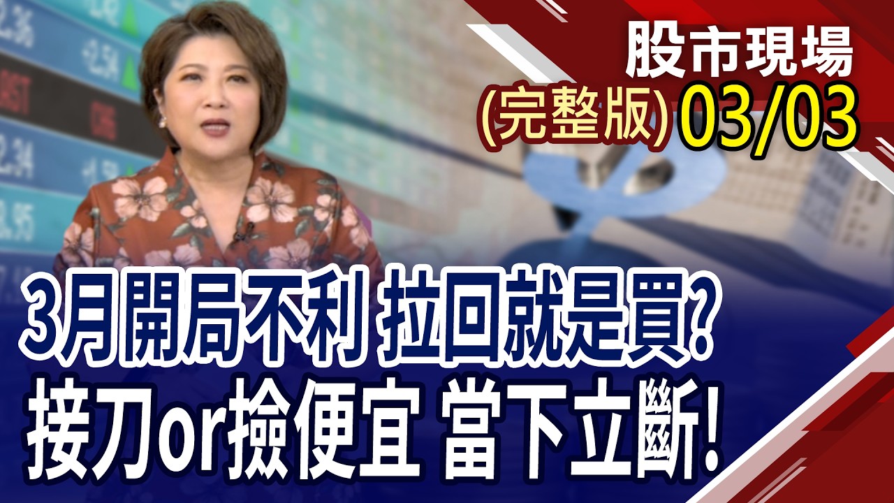 台積電休兵 小弟喜鬧元宵?撿便宜好時機 下跌該買什麼?伊朗掐住運油咽喉 貨櫃三雄再度啟航?｜20260303(周二)股市現場(完整版)*鄭明娟(賴建承×鍾國忠×曾志翔)