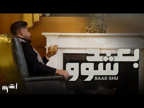 A5rass - Baad Shu  | الأخرس - بعد شو (Official Music Video)
