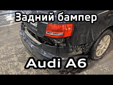 Снятие заднего бампера Audi A6 C6 ремонт парктроника / Removing rear bumper Audi A6  parking sensors